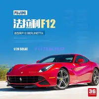 在飛比找Yahoo!奇摩拍賣優惠-富士美拼裝車模 12562 法拉利Ferrari F12 B