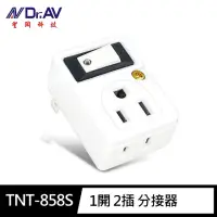 在飛比找momo購物網優惠-【Dr.AV 聖岡科技】TNT-858S 1開 2插 分接器