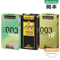 在飛比找蝦皮商城優惠-岡本保險套 003蘆薈/003RF/002水感勁薄【保險套世