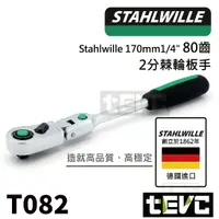 在飛比找樂天市場購物網優惠-《tevc》德國 Stahlwille 達威力 80齒 棘輪