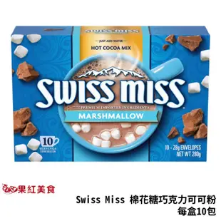 Swiss Miss 棉花糖 巧克力粉 可可粉 10包 台灣總代理公司貨 熱可可 熱巧克力 可可