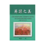 英諺之美 （THE RHETORIC PERSPECTIVES OF ENGLISH PROVERBS）