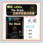 LAPETZ 樂倍 THE BLACK 黑酵母 無穀狗飼料 成犬