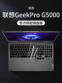 在飛比找Yahoo!奇摩拍賣優惠-適用聯想GeekPro G5000鍵盤膜2023款酷睿版筆記