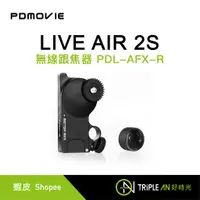 在飛比找蝦皮購物優惠-PDmovie LIVE AIR 2S 無線跟焦器 PDL-