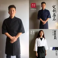 在飛比找樂天市場購物網優惠-廚師服 工作服 客製化日式料理服壽司和服韓國日本工作服裝廚師