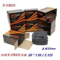 在飛比找蝦皮購物優惠-X-FREE世尉內胎 20x1.95/2.125 美嘴 20