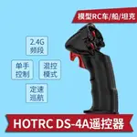 <高雄3C>HOTRC DS-4A單手遙控器 4通接收 適用RC車船坦克割草機 混控定速功能