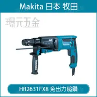 在飛比找樂天市場購物網優惠-MAKITA 牧田 HR2631FX8 免出力鎚鑽 四溝 可