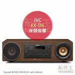 日本代購 空運 2020新款 JVC EX-D6 木質振膜 床頭音響 桌上型音響 CD BLUETOOTH USB