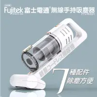 在飛比找露天拍賣優惠-Fujitek 富士電通 無線手持直立兩用除蟎吸塵器 FTV