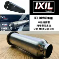 在飛比找蝦皮購物優惠-IXIL IXRACE台灣 現貨 IXIL MK2 M9S 