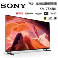 在飛比找蝦皮商城優惠-SONY 索尼 75吋4K 【聊聊再折】HDR KM-75X