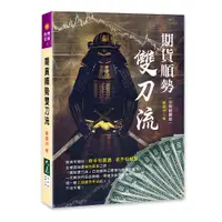 在飛比找蝦皮商城優惠-期貨順勢雙刀流 / 黃國洲 著 / 大展出版社・品冠文化