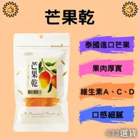 在飛比找蝦皮購物優惠-【413嚴選】芒果乾100g 泰國芒果 水果 果乾 天然低糖