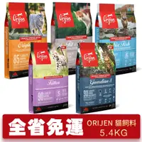 在飛比找蝦皮購物優惠-【免運】Orijen歐睿健  貓飼料5.4Kg 鮮雞愛貓/鮮