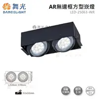 在飛比找松果購物優惠-☼金順心☼舞光 AR無邊框 方型崁燈 LED-25063-W