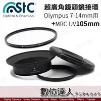 在飛比找數位達人優惠-STC 超廣角鏡頭 濾鏡接環組 For Olympus 7-