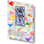 獵魚[88折]11100862063 TAAZE讀冊生活網路書店