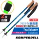 KOMPERDELL奧地利 童款 Trailblazer Kid´s 7075-T6 鋁合金旋轉鎖定軟木握把登山杖(2支合售)