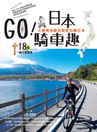 在飛比找博客來優惠-GO！日本騎車趣：小猴帶你動吃動吃玩轉日本18條自行車路線 