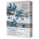 千劫眉(卷二)神武衣冠【武俠大戲《水龍吟》原著小說】(藤萍) 墊腳石購物網