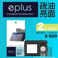 在飛比找PChome24h購物優惠-eplus 疏油疏水型保護貼2入 X-S20