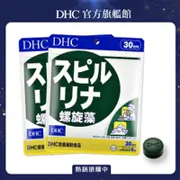 在飛比找PChome24h購物優惠-《DHC》 螺旋藻(30日份/180粒) (兩入組)