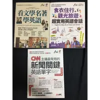 在飛比找蝦皮購物優惠-CNN主播最常用的新聞關鍵英語單字 / 看文學名著學英語 /