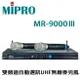 嘉強 MIPRO MR9000Ⅲ 雙頻道自動選訊UHF無線麥克風 MU-79B音頭 全新公司貨保固