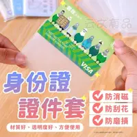 在飛比找iOPEN Mall優惠-身分證套透明卡套 卡套 保護套 防划傷卡套 證件套 信用卡套