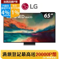 在飛比找PChome24h購物優惠-LG 65吋MiniLED 4K AI 語音物聯網智慧電視 