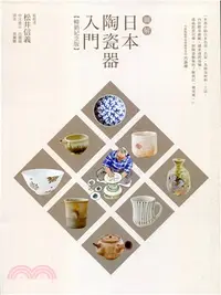 在飛比找三民網路書店優惠-圖解日本陶瓷器入門（暢銷紀念版）