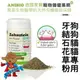 【三吉米熊】德國ANIBIO德國家醫寵物保健系統狗狗貓貓牙結石花草粉60公克(天然酵素改變牙齒變色去除牙結石)