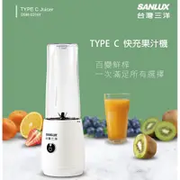 在飛比找PChome24h購物優惠-SANLUX台灣三洋 TYPE C快充果汁機500ml附魔豆