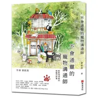 在飛比找PChome24h購物優惠-不會通靈的寵物溝通師：默默咖啡館的萌寵兒故事