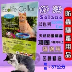 🍀小福袋🍀以色列 SOLANO 舒活 天然防蚤驅蟲頸圈 貓用 3個月以上的貓 項圈長37公分 天然防蚤 驅蚤