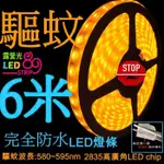 LED燈條 【單卷】LED驅蚊燈條12V完全防水 驅蚊燈條 6米 完全防水 露營LED燈條【A05】 庭院造景 居五