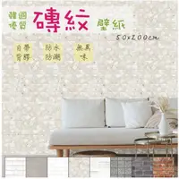 在飛比找蝦皮購物優惠-【好家居】韓國 FIXPIX  磚紋自黏壁紙 立體紋 白磚紋