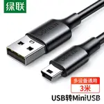 【正品現貨】【現貨秒發】綠聯（UGREEN）USB2.0轉MINI USB數據線 平板移動硬碟行車記錄儀數位相機攝像機T