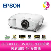 在飛比找Yahoo!奇摩拍賣優惠-分期0利率 EPSON EH-TW7000 3000流明 家