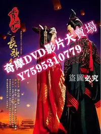 在飛比找Yahoo!奇摩拍賣優惠-DVD專賣店 秀麗江山之長歌行/長歌行/Singing Al