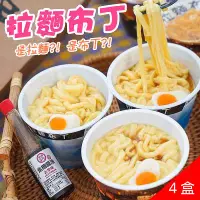 在飛比找鮮食家雲端冰箱優惠-【木匠手作】拉麵布丁(6入/盒，共4盒)冷藏版