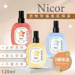 ㊣娃娃研究學苑㊣NICOR衣物除蟎香氛噴霧 去除異味 不傷衣物 淨化空氣 3種味道 抖音 除蹣(PT029)