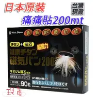 在飛比找蝦皮購物優惠-「現貨供應中」痛痛貼 200mt 磁力貼貼布 百痛貼 磁石 