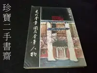 在飛比找Yahoo!奇摩拍賣優惠-【珍寶二手書齋FA183】元代奎章閣及奎章人物 聯經出版 姜