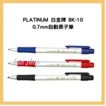 PLATINUM 白金牌 BK-10 0.7MM自動原子筆