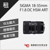 在飛比找蝦皮購物優惠-【超低租金】楓驛 SIGMA 18-35mm F1.8 DC