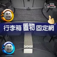 在飛比找博客來優惠-車的背包 行李箱置物固定網-平網款 黑