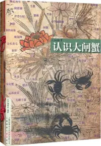 在飛比找三民網路書店優惠-中國水生動物：大閘蟹（簡體書）